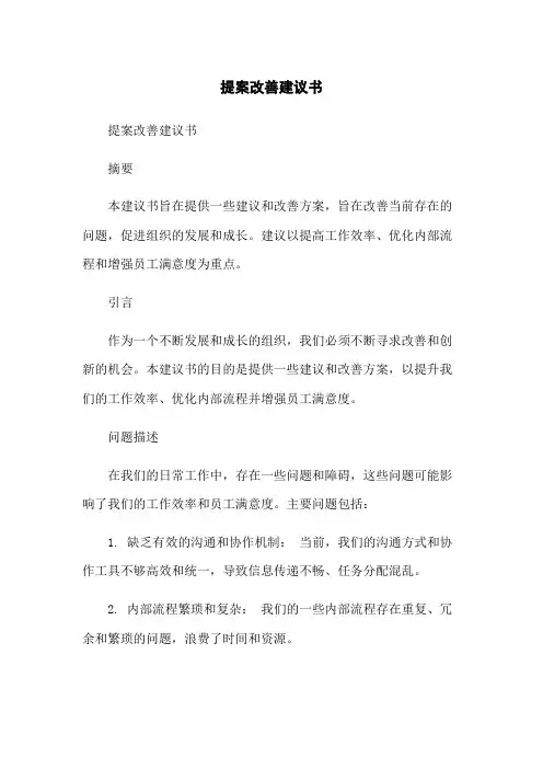 提案改善建议书