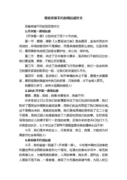观看英雄不朽的观后感作文