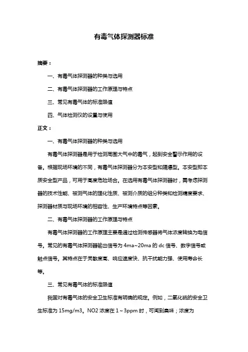 有毒气体探测器标准