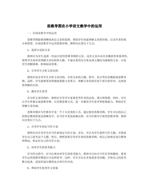 思维导图在小学语文教学中的运用
