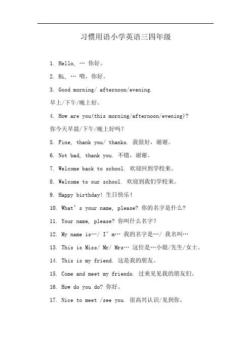 习惯用语小学英语三四年级