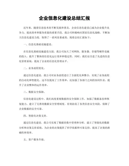 企业信息化建设总结汇报