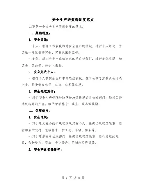 安全生产的奖惩制度范文（三篇）