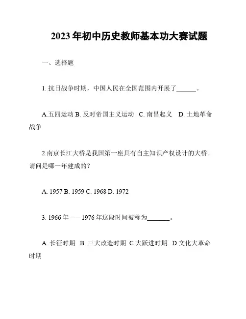2023年初中历史教师基本功大赛试题