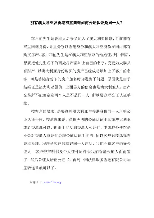 拥有澳大利亚及香港双重国籍如何公证认证是同一人