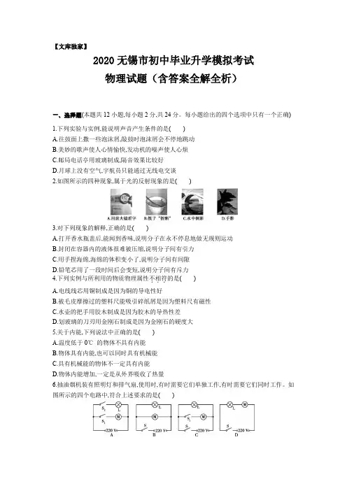 江苏无锡2020中考物理综合模拟测试卷.(含答案)