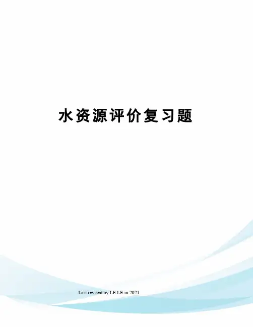 水资源评价复习题