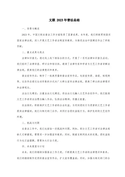 文联 2023年普法总结