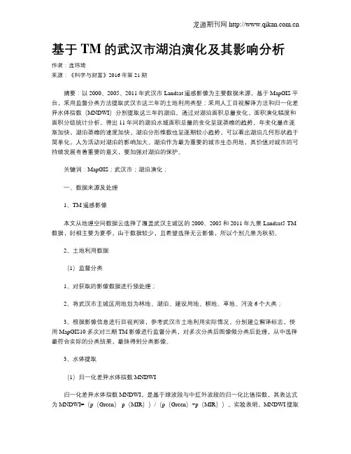基于TM的武汉市湖泊演化及其影响分析
