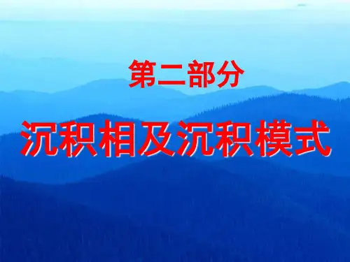 沉积相的概念及分类