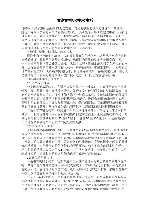 隧道防排水技术浅析