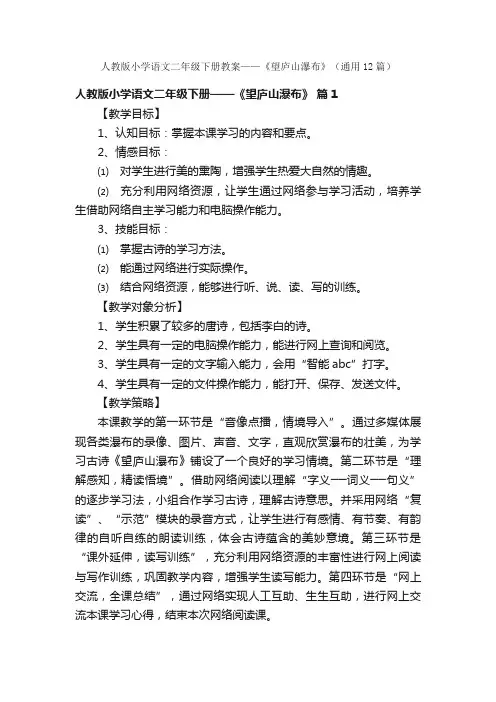 人教版小学语文二年级下册教案——《望庐山瀑布》（通用12篇）