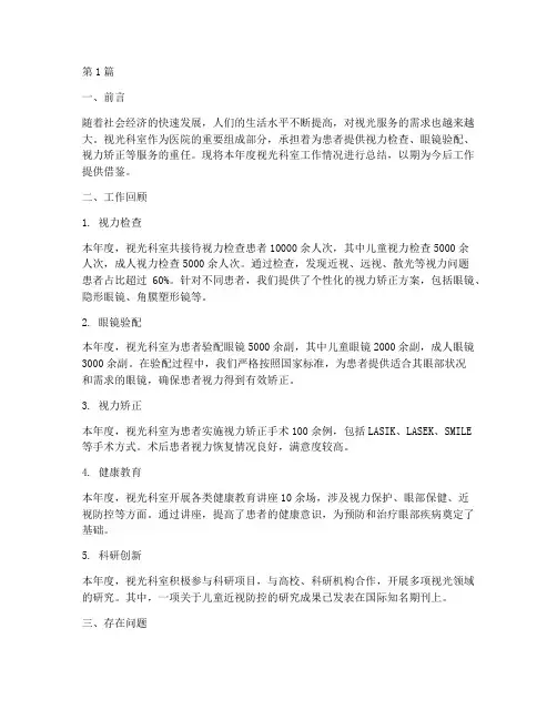视光科室总结报告范文(3篇)