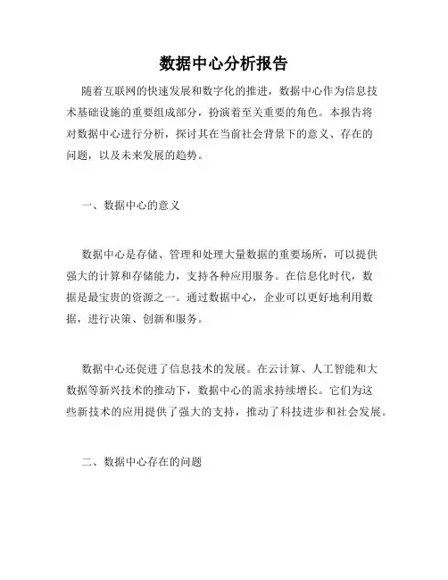 数据中心分析报告