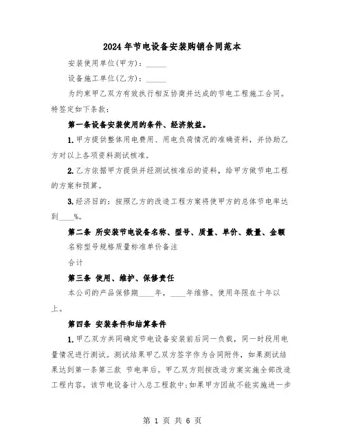 2024年节电设备安装购销合同范本（二篇）