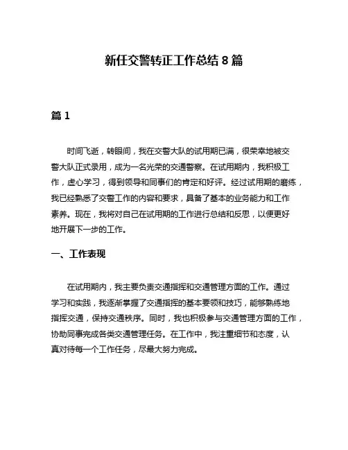 新任交警转正工作总结8篇