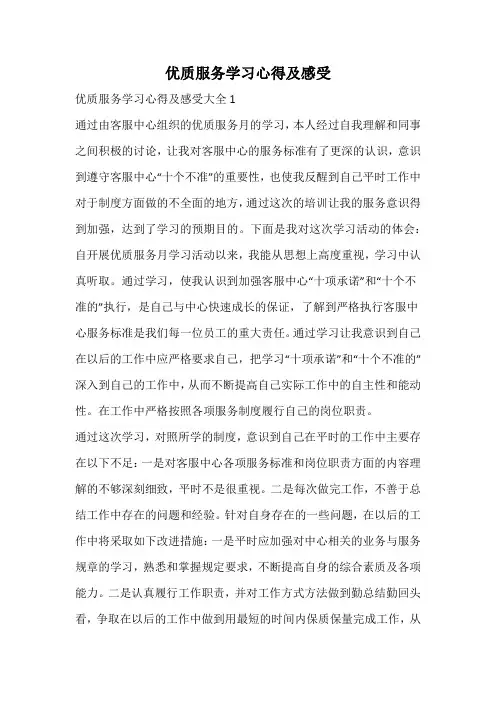 优质服务学习心得及感受
