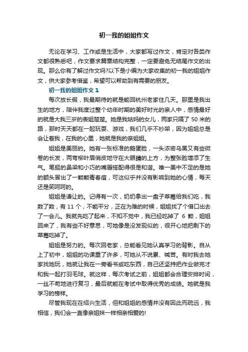 初一我的姐姐作文