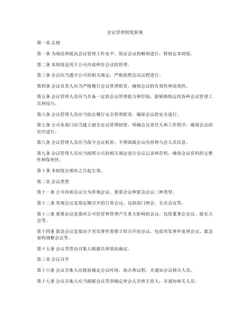 会议管理制度新规