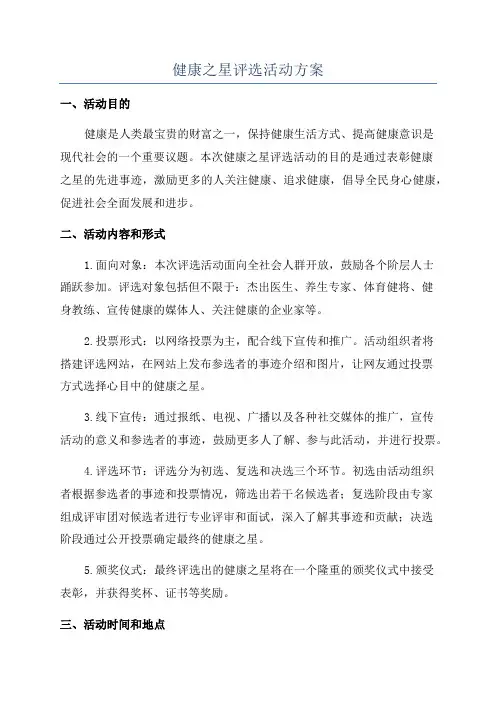 健康之星评选活动方案