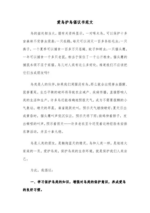 爱鸟护鸟倡议书范文(3篇)