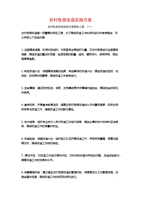 农村危房改造实施方案5篇