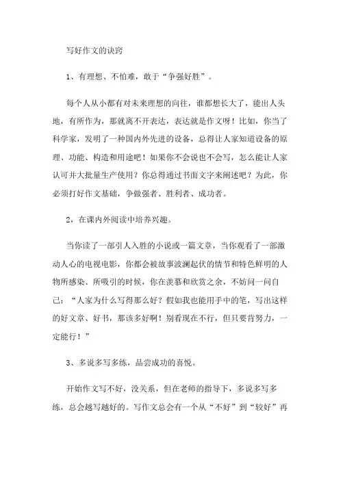 写好作文的诀窍