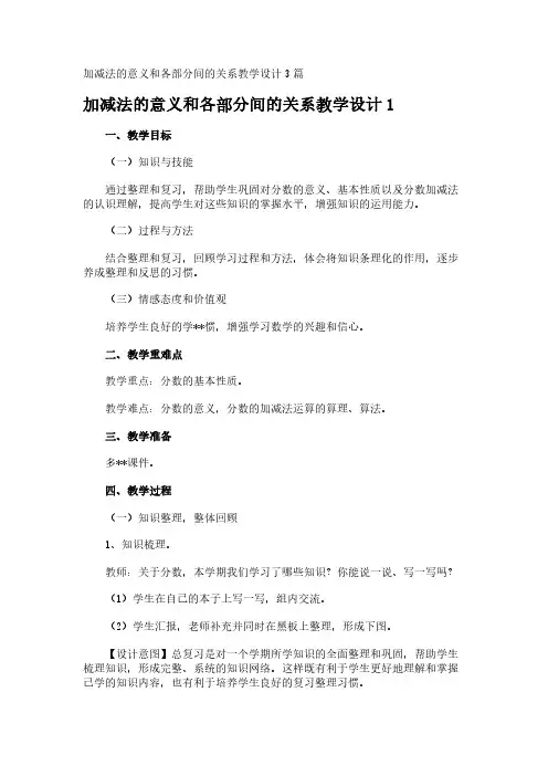加减法的意义和各部分间的关系教学设计3篇