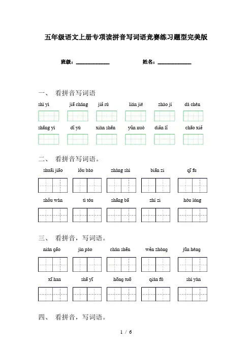 五年级语文上册专项读拼音写词语竞赛练习题型完美版