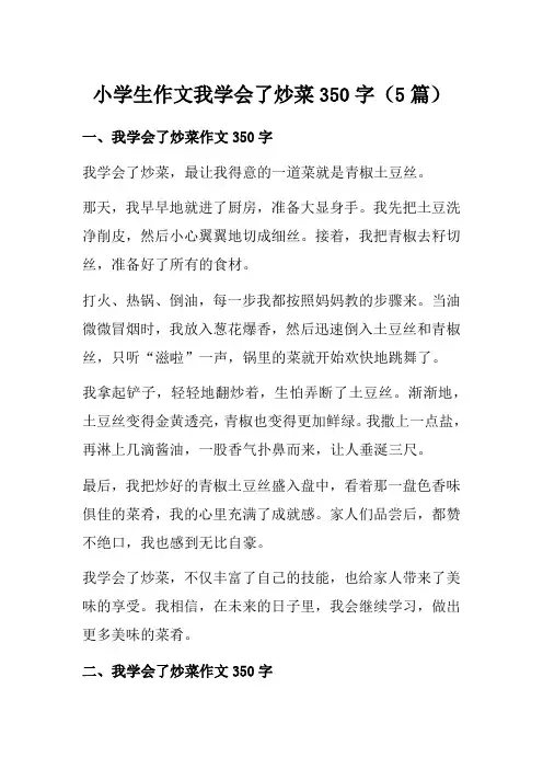 小学生作文我学会了炒菜350字(5篇)