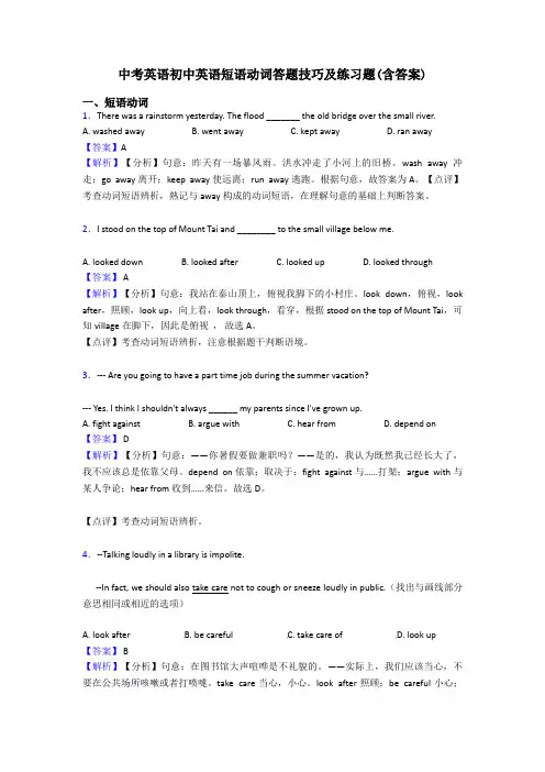 中考英语初中英语短语动词答题技巧及练习题(含答案)