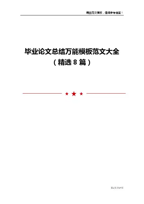 毕业论文总结万能模板范文大全精选8篇