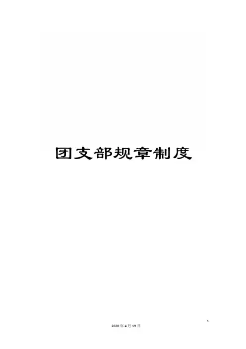 团支部规章制度