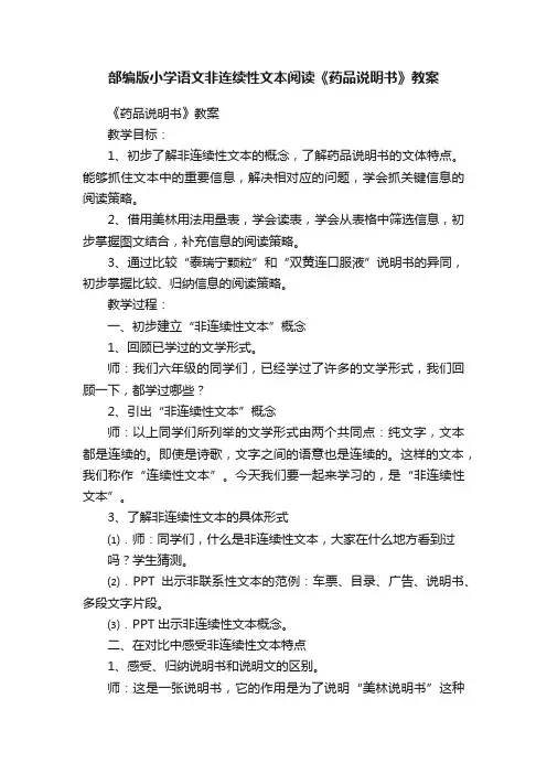 部编版小学语文非连续性文本阅读《药品说明书》教案