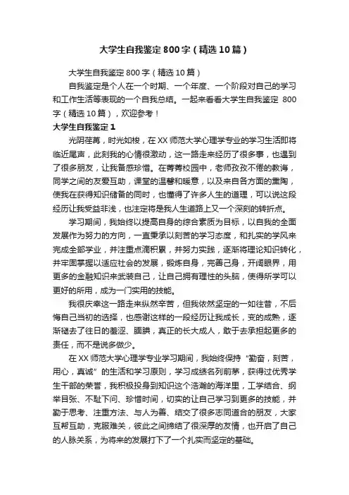 大学生自我鉴定800字（精选10篇）