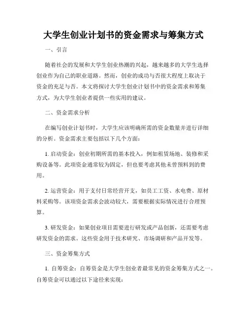 大学生创业计划书的资金需求与筹集方式