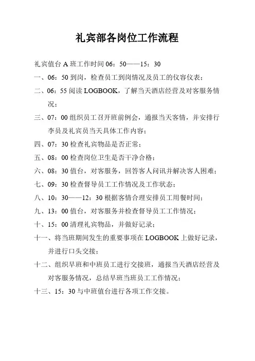 礼宾部各岗位工作流程