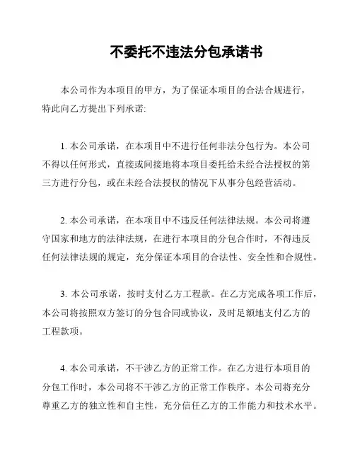 不委托不违法分包承诺书