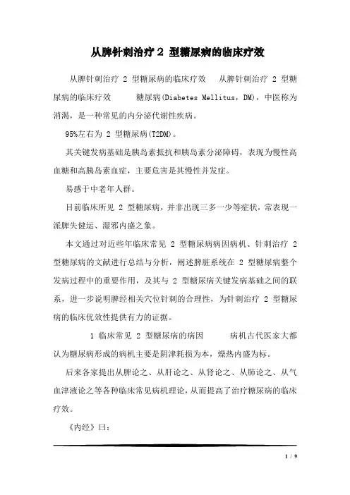 从脾针刺治疗2 型糖尿病的临床疗效