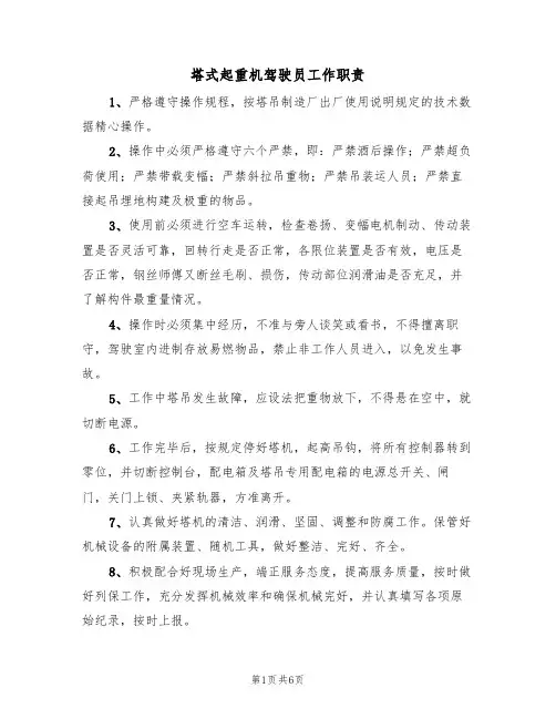 塔式起重机驾驶员工作职责（5篇）
