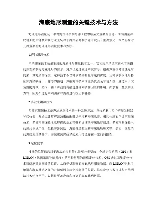 海底地形测量的关键技术与方法