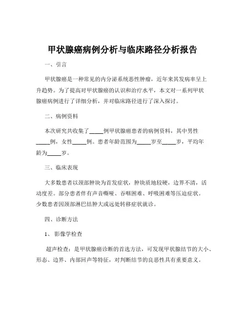 甲状腺癌病例分析与临床路径分析报告