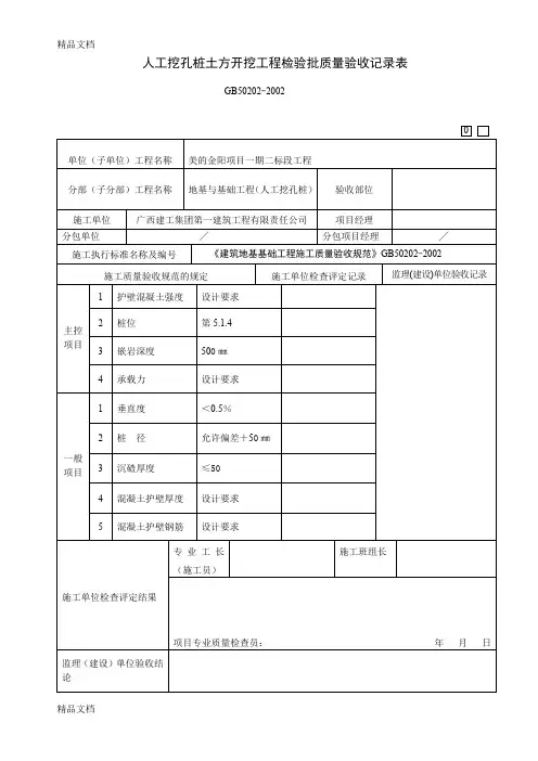 (整理)人工挖孔桩土方开挖工程检验批质量验收记录表1.
