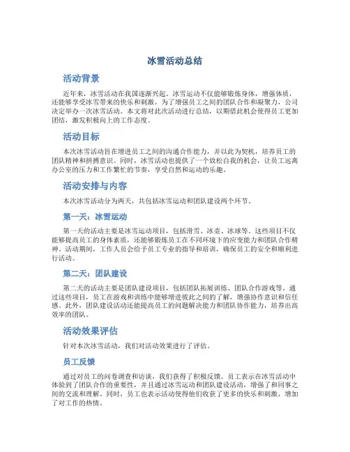 冰雪活动总结