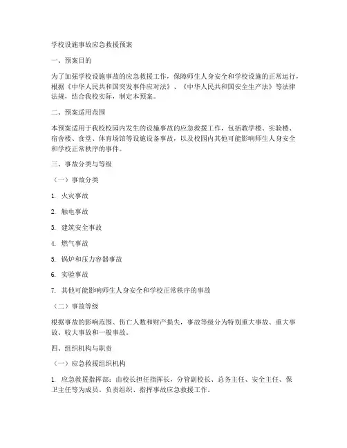 学校设施事故应急救援预案