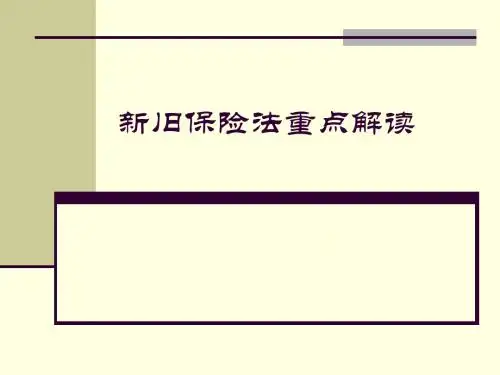 保险-新保险法贯彻实施培训课件