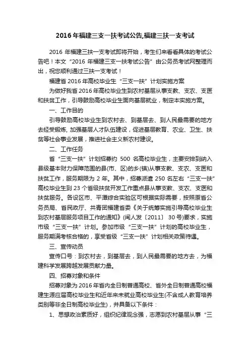 2016年福建三支一扶考试公告,福建三扶一支考试