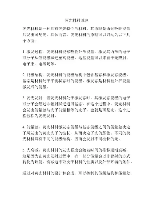 荧光材料原理