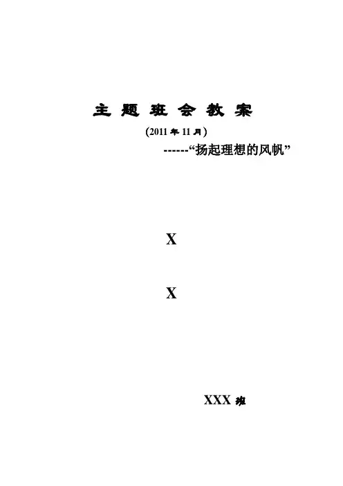 主 题 班 会 教 案扬起理想的风帆