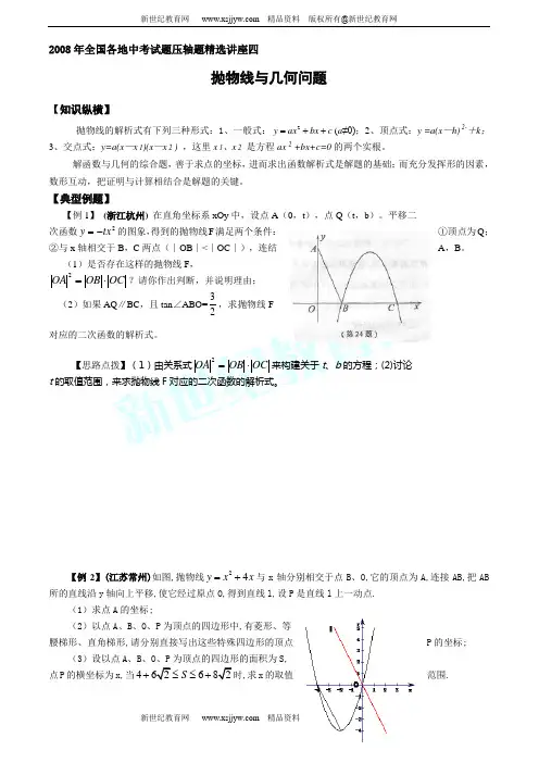 2008年全国各地中考试题压轴题精选讲座四抛物线与几何问题